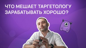 Что мешает таргетологу зарабатывать хорошо?