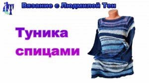 Туника спицами из кауни и кид-мохера #ЛюдмилаТен