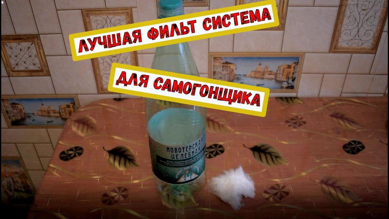 Лучшая фильтр система для настоек.