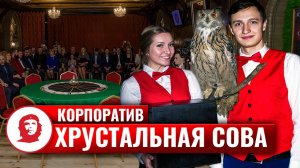 Игра «Хрустальная сова» - 2018