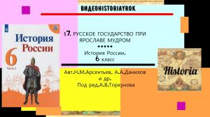 §7. Русское государство при Ярославе Мудром. История России. 6 класс. Под ред.А.В.Торкунова mp4