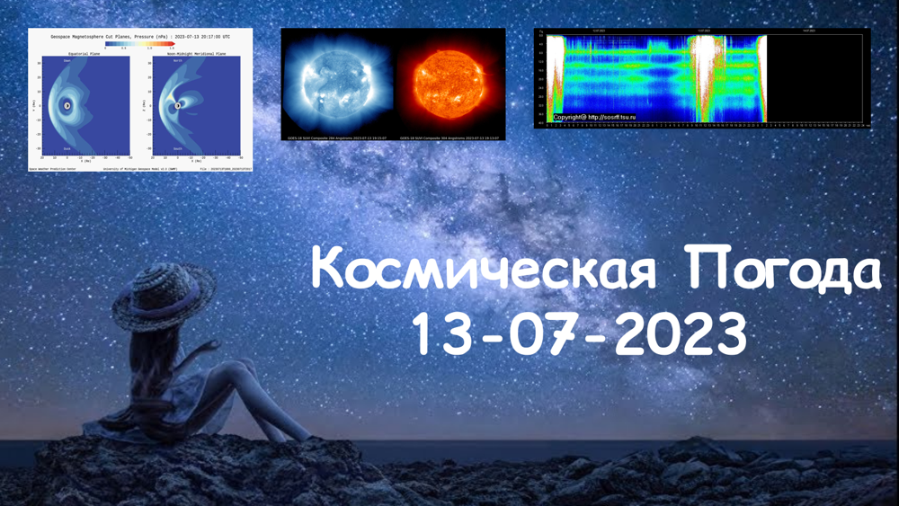 Космическая Погода 13.07.2023