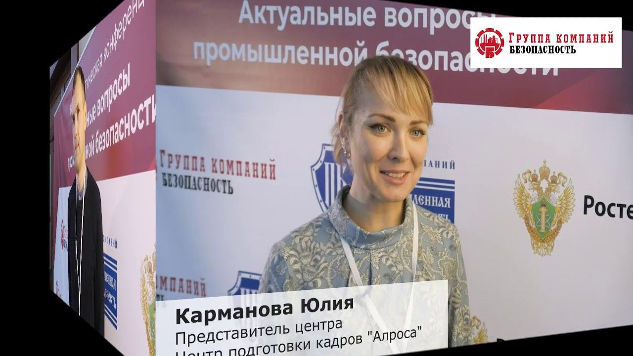 Что говорят о Конференции по промышленной безопасности 2020