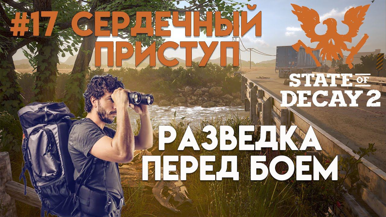 State of Decay 2. Обновление "Сердечный приступ". Максимальная сложность. Серия 17. Разведка локации смотреть онлайн