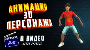 Element 3D After Effects - Как добавить анимацию 3D ПЕРСОНАЖА в ВИДЕО