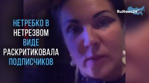 Анна Нетребко в нетрезвом виде раскритиковала подписчиков