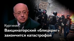 Кургинян: Безумие обязательной вакцинации - это путь к катастрофе. Власть России роет себе могилу?