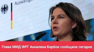 Глава МИД ФРГ Анналена Бербок сообщила сегодня