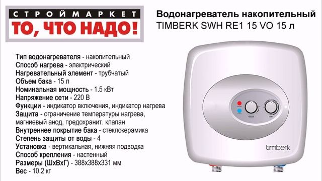 Водонагреватель накопительный TIMBERK SWH RE1 15 VO 15л - водонагреватель электрический