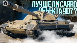 Carro 45 t - Лучше ли Объекта 907, ПЕРВЫЕ 10.000 УРОНА