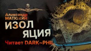 Метро. ИЗОЛЯЦИЯ - читает DARK PHIL | Рассказ