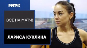 «Кто-то даже на «Вы» со мной разговаривал». Куклина рассказала о тренировках в группе Каминского