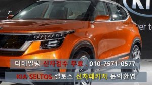 Kia Motors  기아 sp 셀토스 소형SUV 실물 사전예약 가격,색상,시승 신차정보