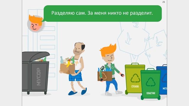 Методический ролик экоурока "Разделяй с нами"