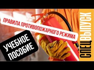 ПРАВИЛА ПРОТИВОПОЖАРНОГО РЕЖИМА | КЛЮЧЕВЫЕ ИЗМЕНЕНИЯ | УЧЕБНОЕ ПОСОБИЕ ДЛЯ ПЕРСОНАЛА