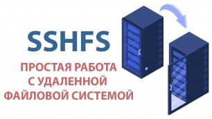 SSHFS - подключи свой Vps сервер к Windows или Linux как удаленный жесткий диск