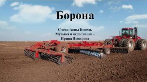 Борона. Христианская песня