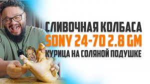 Жарю цыпочку сливочной колбаской. (5 лет с 24-70GM)