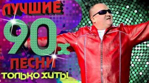 Игорёк - Лучшие песни 90-х. Только хиты!