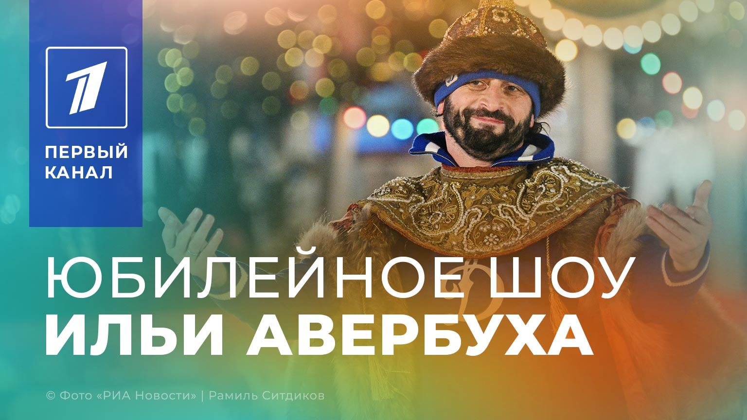 Ледовое шоу Ильи Авербуха «Вместе и навсегда. Версия 50» | 2 часть