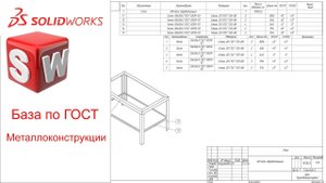 Металлоконструкции по ГОСТ SolidWorks 2018.mp4