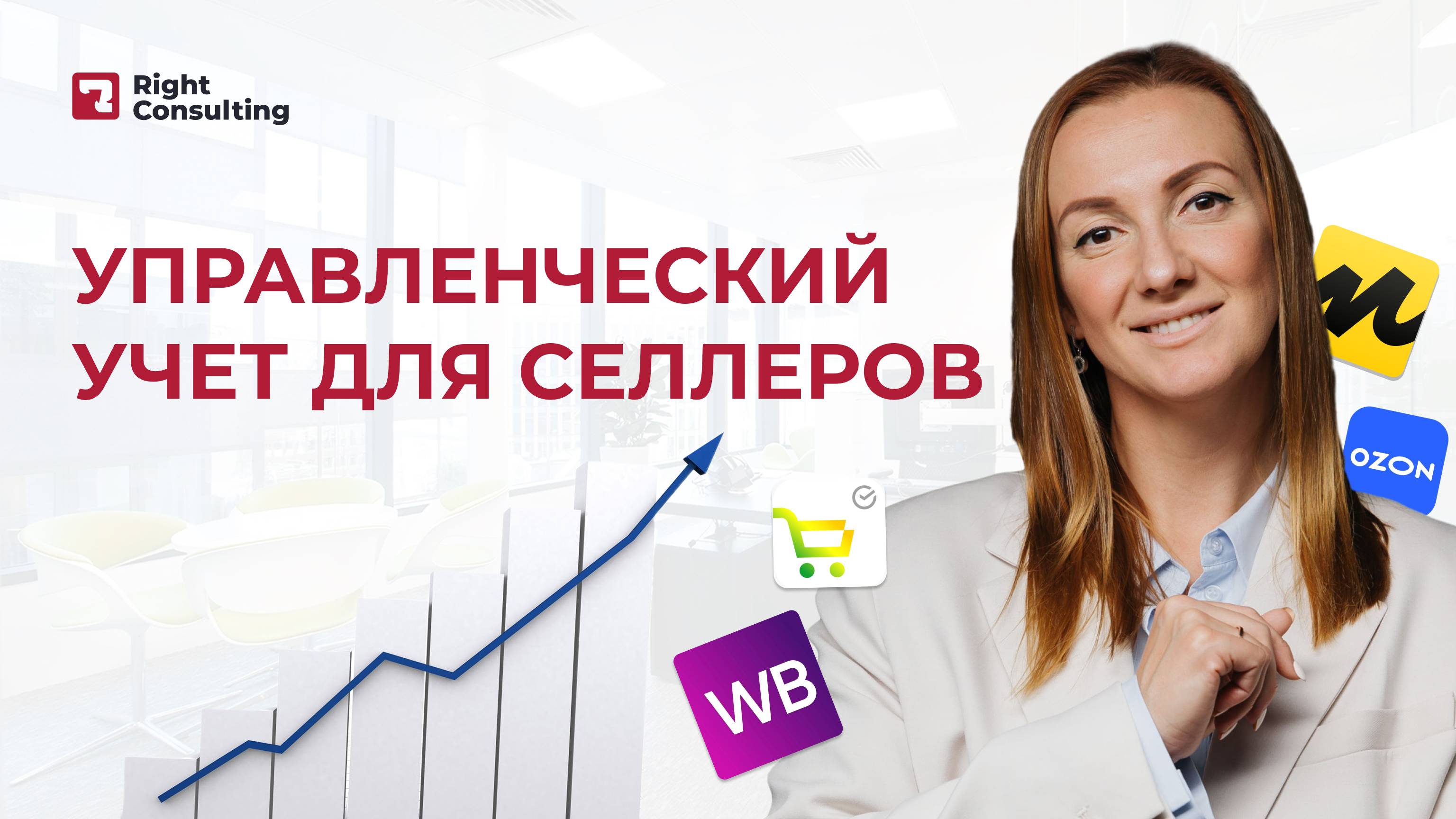 Управленческий учет для селлеров. Разбор кейса #селлер #бизнес #учет #маркетплейсы #райтконсалтинг