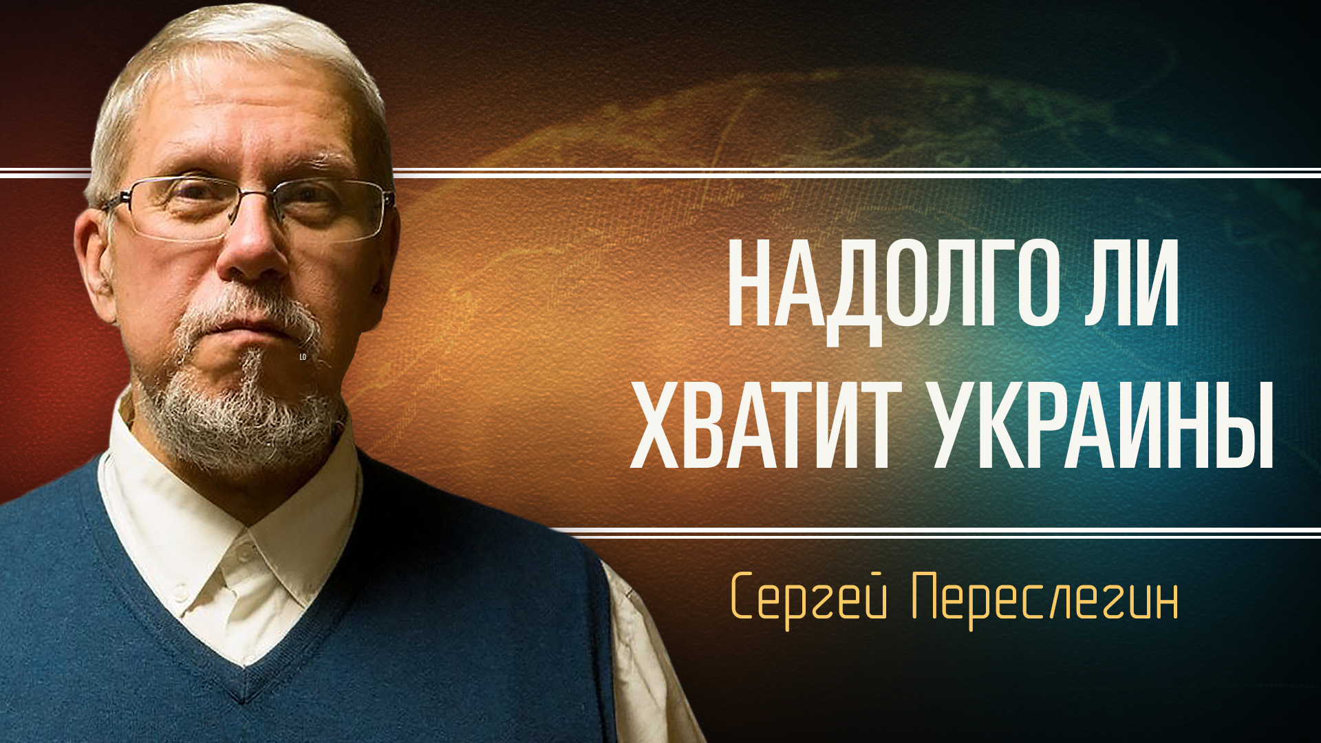 Насколько быстро проиграет Украина. Сергей Переслегин