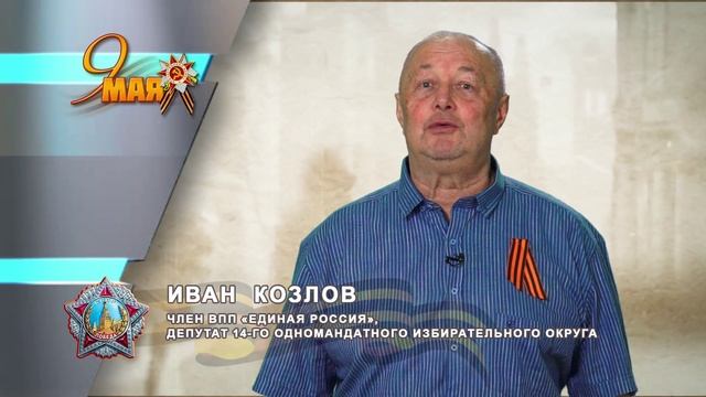 _ДЕНЬ_ПОБЕДЫ_ИВАН_КОЗЛОВ