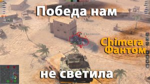 Летающая будка в Гравитации | wot blitz Chimera