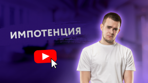 ИМПОТЕНЦИЯ: ПРИЧИНЫ И ПРОФИЛАКТИКА [Secrets Center]