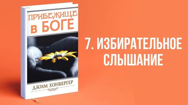 Прибежище в Боге (Джим Хонбергер) — Аудиокнига