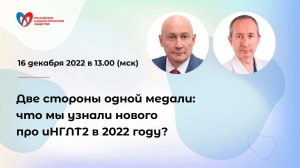 Две стороны одной медали: что мы узнали нового про иНГЛТ2 в 2022 году?