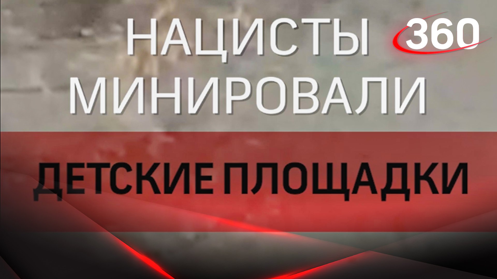 Нацисты минировали детские площадки