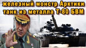 Арктический танк Т-80БВМ для Арктики