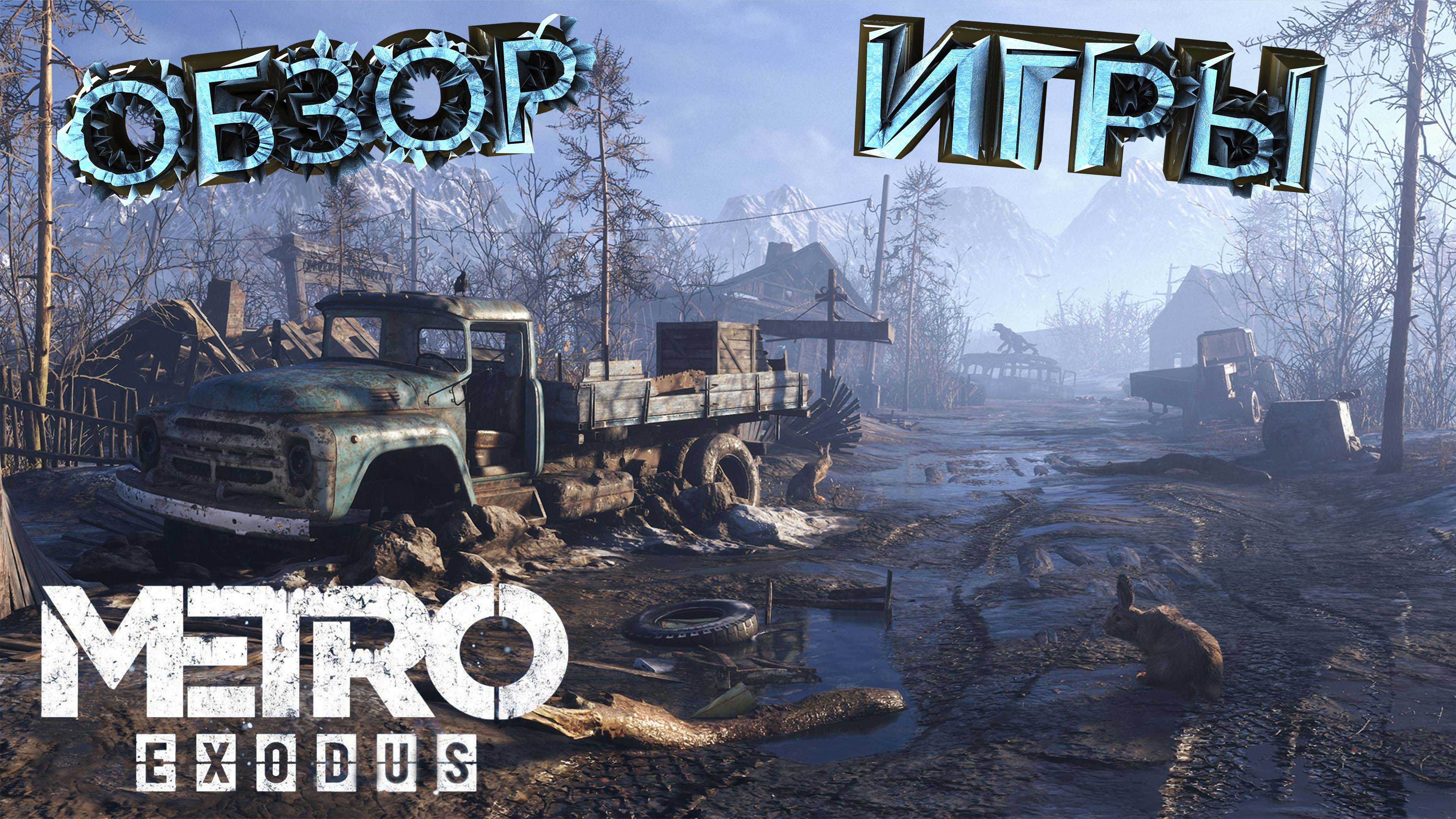 Metro Exodus (+2 DLC) - ОБЗОР ИГРЫ (ПОСТАПОКАЛИПТИЧЕСКАЯ РОССИЯ)