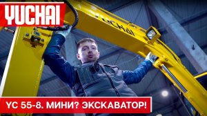 Обзор экскаватора YC 55-8 в России