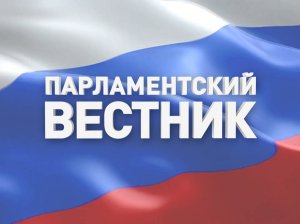 Парламентский Вестник от 27.04.2024