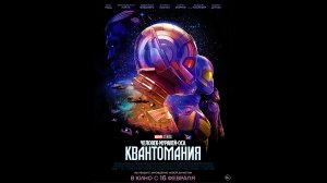 Человек-муравей и Оса: Квантомания Русский трейлер