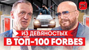 Из 90-х в ТОП-100 FORBES. Основатель "Технониколь" Сергей Колесников