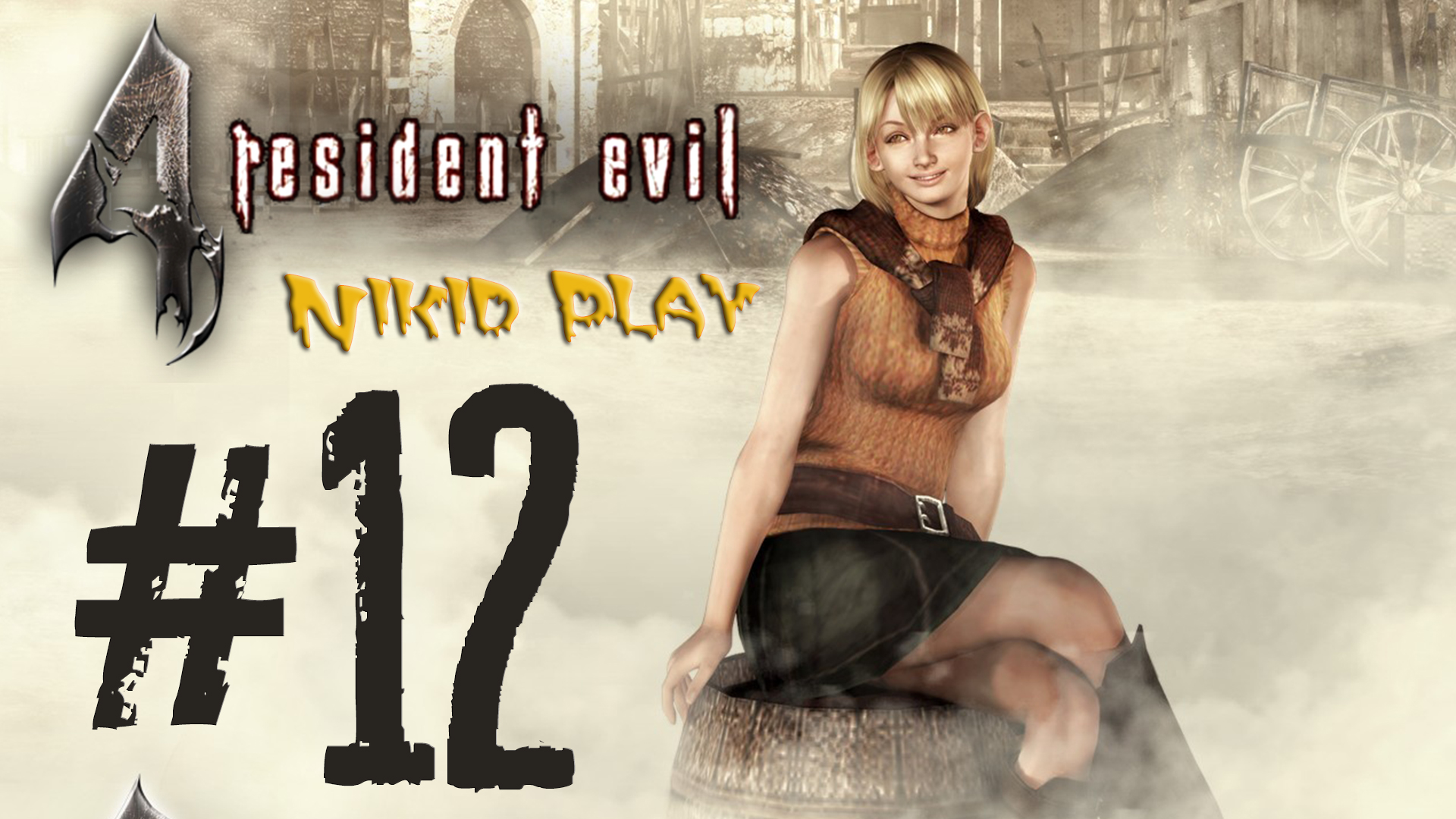 Resident evil 4 прохождение серия 12