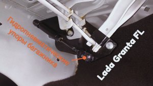 Упоры багажника на  Lada Granta FL седан