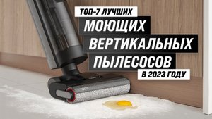 ТОП—7. Рейтинг беспроводных моющих пылесосов 2023 года ⚡Обзор лучших моющих вертикальных пылесосов