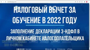 Налоговый вычет за обучение 2022 - Заполнению декларации 3-НДФЛ за обучение в личном кабинете 2022