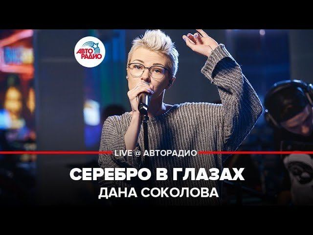 ️ Дана Соколова - Серебро В Глазах (LIVE @ Авторадио)