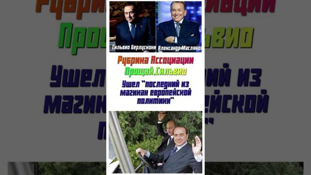 Ассоциации. Сильвио Берлускони.#коллажи