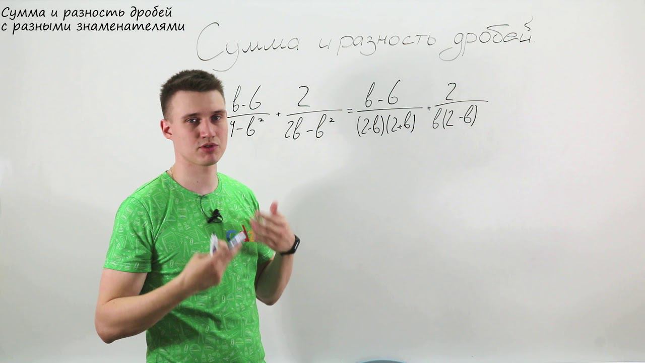Сумма и разность рациональных дробей. Видеоурок по алгебре за 8 класс. смотреть онлайн