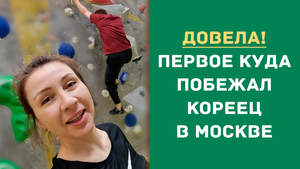 ДОВЕЛА! Первое куда побежал кореец в Москве ?