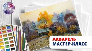 Скоро зима, картина акварелью за 30 минут