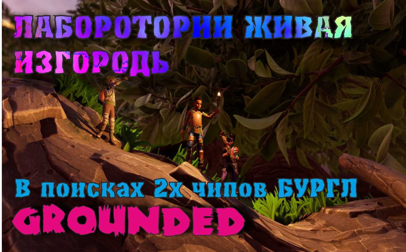 Grounded чипы бургла. Лаборатория в изгороди grounded. Чипы Бургла граундед. Граундед где найти чип Бургла. Чип Бургла в муравейнике.