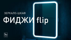 Зеркало - шкаф "Фиджи Флип" белый